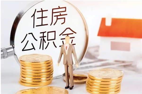 衡水辞职能取公积金吗（辞职能不能把公积金取出来）