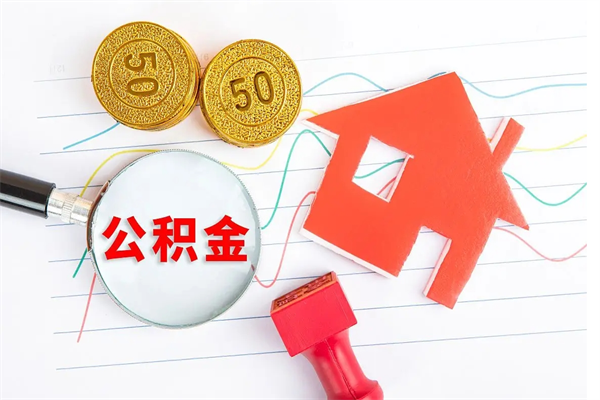 衡水离职后可以取公积金吗（离职后能取住房公积金吗）