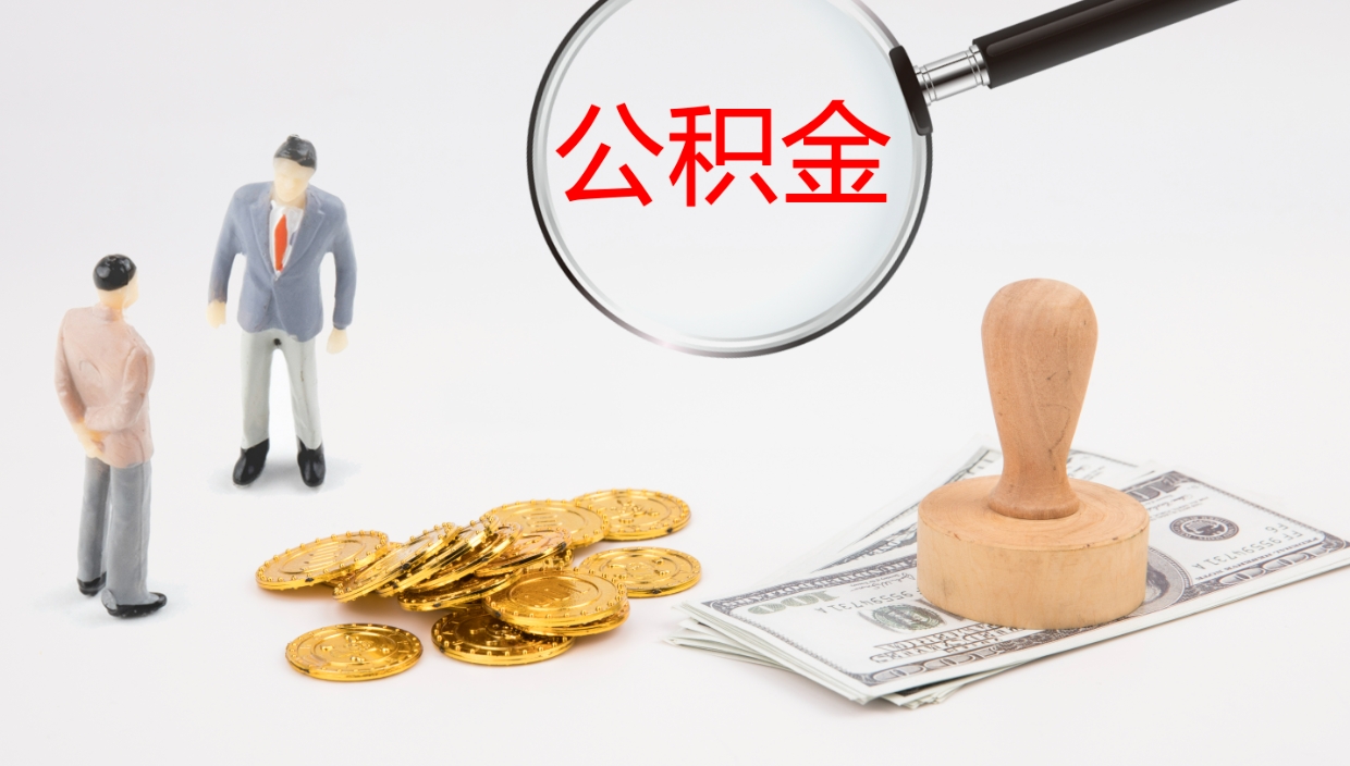 衡水公积金封存怎么取（公积金封存怎么取出来?）