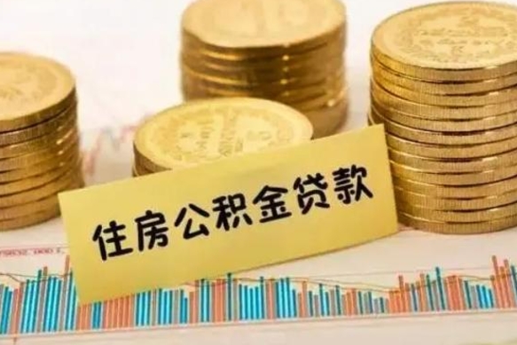 衡水离职了取住房公积金（离职了住房公积金提取）